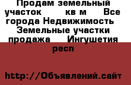 Продам земельный участок 13154 кв.м.  - Все города Недвижимость » Земельные участки продажа   . Ингушетия респ.